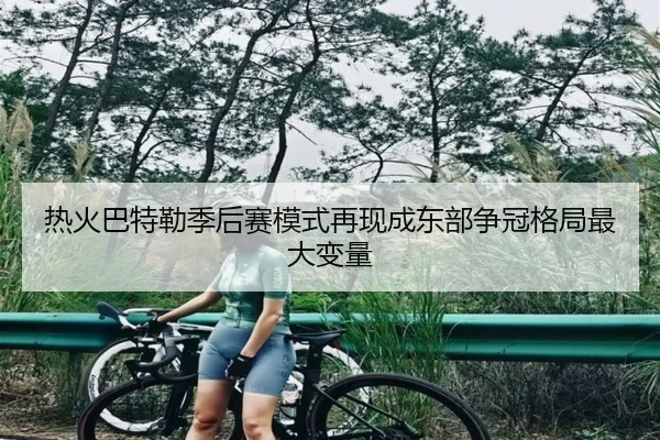 热火巴特勒季后赛模式再现成东部争冠格局最大变量