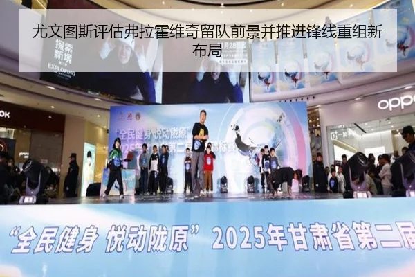 尤文图斯评估弗拉霍维奇留队前景并推进锋线重组新布局