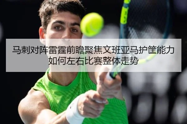 马刺对阵雷霆前瞻聚焦文班亚马护筐能力如何左右比赛整体走势