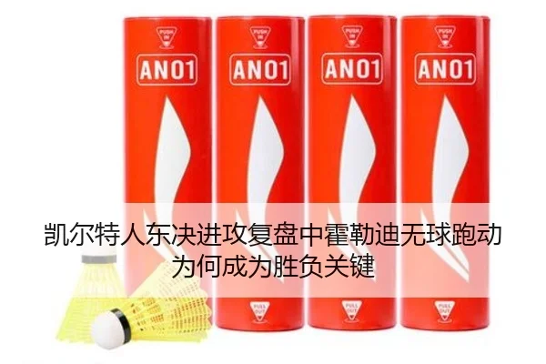 凯尔特人东决进攻复盘中霍勒迪无球跑动为何成为胜负关键